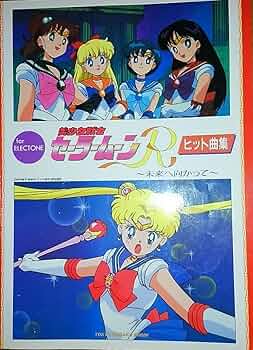 セーラームーン テレビ絵本 32巻セット セーラームーンRヒット曲集 セーラームーン テレビ絵本 32巻セット セーラームーンRヒット曲